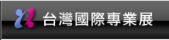 台灣國際專業展