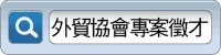 貿協專案徵才廣告
