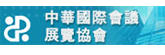 中華國際會議展覽協會