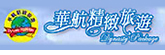 華航精緻旅遊
